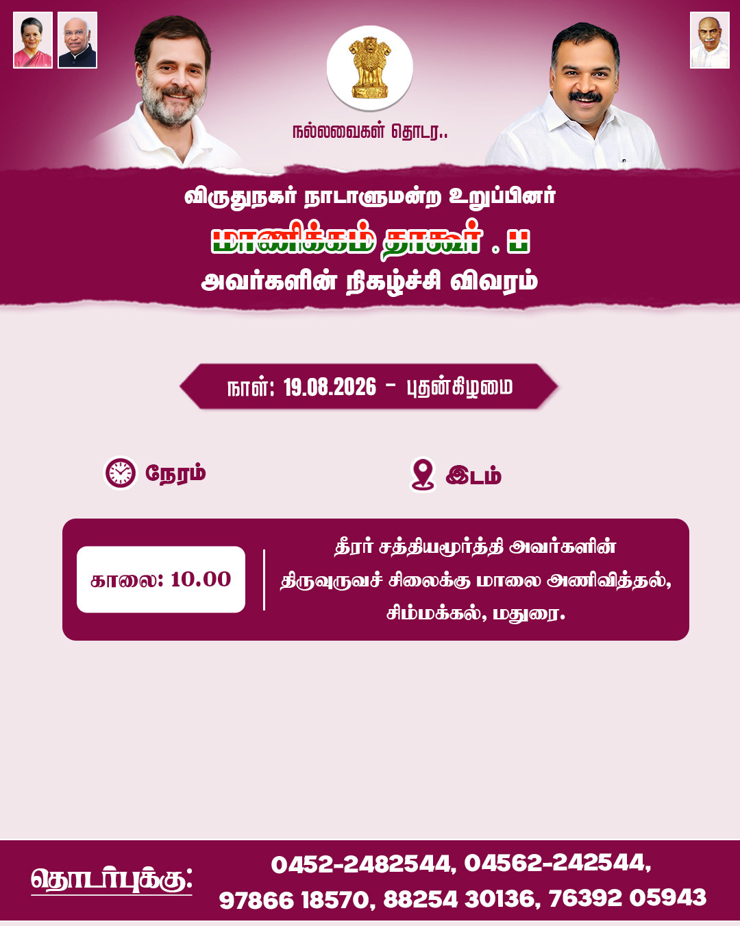 விருதுநகர் நாடாளுமன்ற உறுப்பினர் மாணிக்கம் தாகூர். B.E அவர்களின் நிகழ்ச்சி விவரம் .....